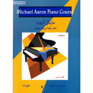 کتاب مایکل آرون (متد پایه برای پیانو) کتاب درس (سطح یک)