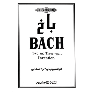 باخ- انوانسیون‌های دو و سه صدایی برای پیانو