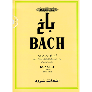 باخ کنسرتو در «ر مینور» BWV 1052 برای هاپیسکورد (پیانو) و سازهای زهی