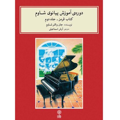 دوره‌ی آموزش پیانوی شاوم کتاب قرمز- جلد دوم