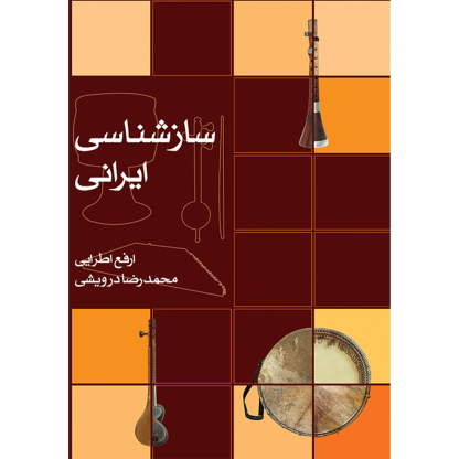 کتاب سازشناسی ایرانی اطرایی-درویشی