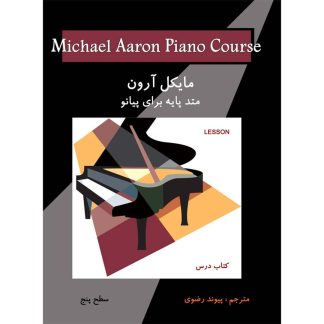 مایکل آرون (متد پایه برای پیانو) (کتاب درس- سطح پنج)
