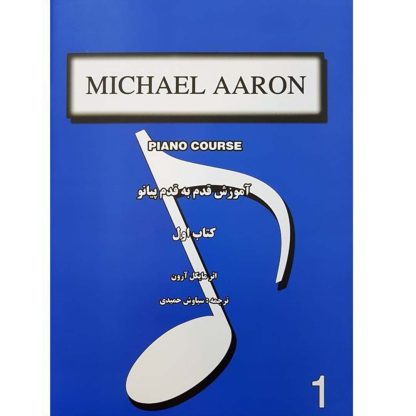 مایکل آرون (آموزش قدم به قدم پیانو) (کتاب اول)