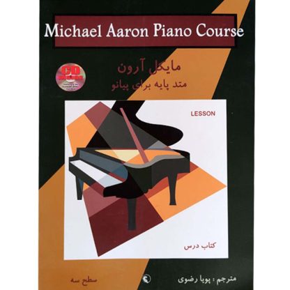 مایکل آرون (متد پایه برای پیانو) (جلد سوم)