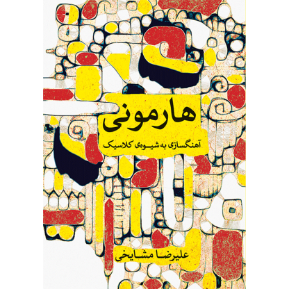 کتاب هارمونی-علیرضا مشایخی