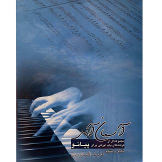 آسمان آبی:‌ مجموعه ای از ترانه‌های پاپ ایرانی برای پیانو