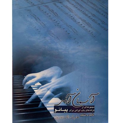 آسمان آبی:‌ مجموعه ای از ترانه‌های پاپ ایرانی برای پیانو