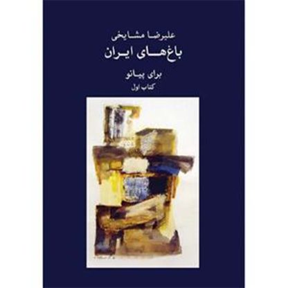 باغ های ایران برای پیانو (کتاب اول)