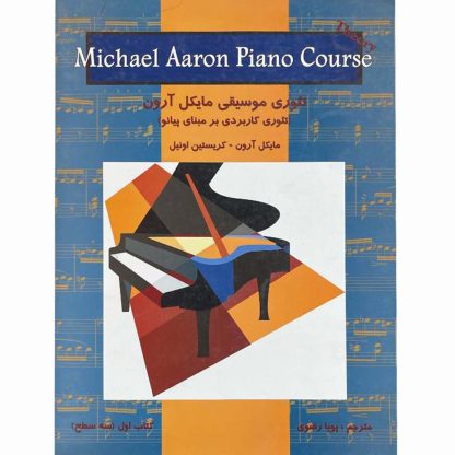 "تئوری موسیقی مایکل آرون (تئوری کاربردی بر مبنای پیانو) کتاب اول- سه سطح (سطح مقدماتی، سطح یک و سطح دو)"