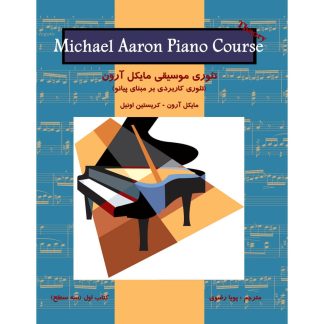 تئوری موسیقی مایکل آرون (تئوری کاربردی بر مبنای پیانو) کتاب اول- سه سطح (سطح مقدماتی، سطح یک و سطح دو)