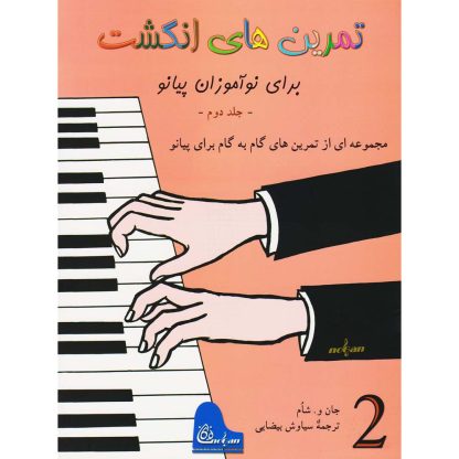 تمرین‌های انگشت برای نوآموزان پیانو: مجموعه‌ای از تمرین‌های گام به گام برای پیانو (جلد دوم)