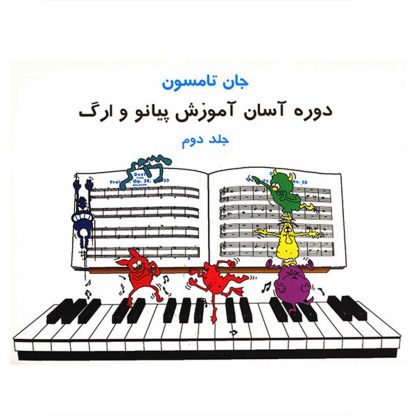 جان تامپسون- جلد دوم (روش آسان آموزش پیانو برای کودکان، نوجوانان و نوآموزان)