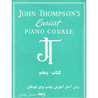 جان تامپسون- کتاب پنجم (روش آسان آموزش پیانو برای کودکان)