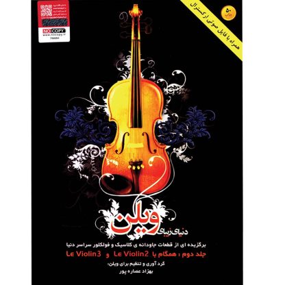 دنیای زیبای ویولن - جلد دوم برگزیده‌ای از قطعات جاودانه‌ی کلاسیک و فولکلور سراسر دنیا همگام با Le Violin 2 و Le Violin 3