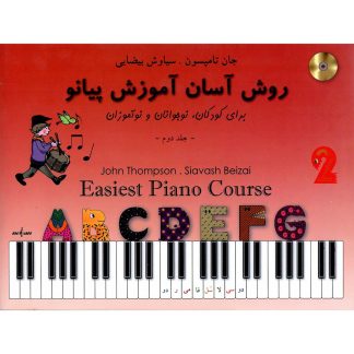 روش آسان آموزش پیانو برای کودکان و نوجوانان (کتاب دوم)