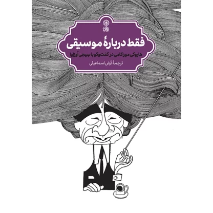 فقط درباره موسیقی