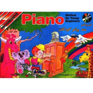 قدم به قدم متد پیانو کودکان (جلد اول)
