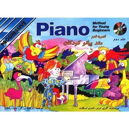 قدم به قدم متد پیانو کودکان (جلد دوم)