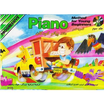 قدم به قدم متد پیانو کودکان (جلد سوم)