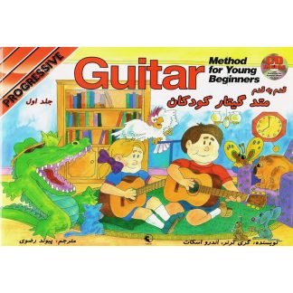 قدم به قدم متد گیتار کودکان (جلد اول)