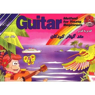 قدم به قدم متد گیتار کودکان (جلد دوم)