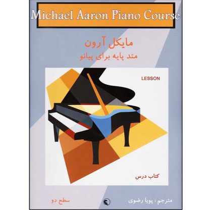 مایکل آرون (متد پایه برای پیانو) (جلد دوم)
