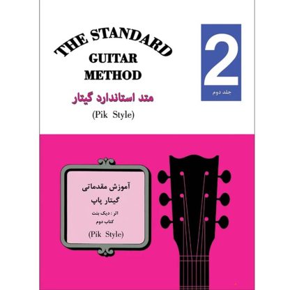 متد استاندارد گیتار - جلد دوم (متد آموزشی گیتار پاپ از مرحله مقدماتی تا پیشرفته)