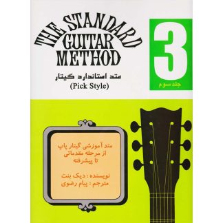 متد استاندارد گیتار - جلد سوم (متد آموزشی گیتار پاپ از مرحله مقدماتی تا پیشرفته)