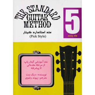 متد استاندارد گیتار - جلد پنجم (متد آموزشی گیتار پاپ از مرحله مقدماتی تا پیشرفته)