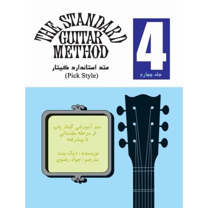 متد استاندارد گیتار - جلد چهارم (متد آموزشی گیتار پاپ از مرحله مقدماتی تا پیشرفته)
