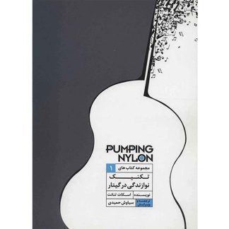 مجموعه کتاب‌های تکنیک نوازندگی در گیتار - جلد ۱
