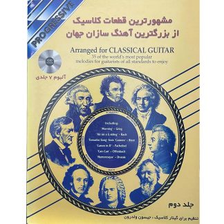 مشهورترین قطعات کلاسیک از بزرگترین آهنگسازان جهان - جلد دوم