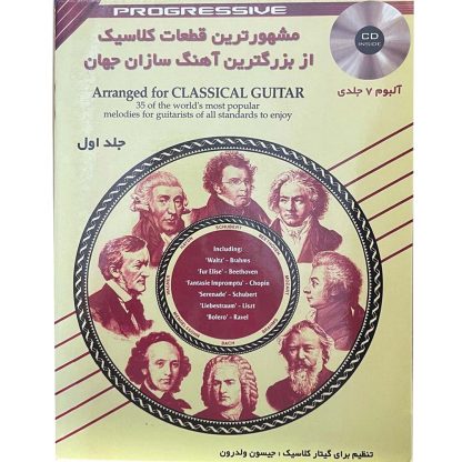 مشهورترین قطعات کلاسیک از بزرگترین آهنگسازان جهان - جلد اول