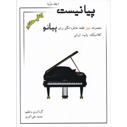 پیانیست: مجموعه چهل قطعه خاطره‌انگیز برای پیانو کلاسیک، پاپ، ایرانی (جلد دوم)
