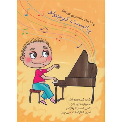 پیانیست کوچولو: ۱۵ آهنگ ساده برای کودکان