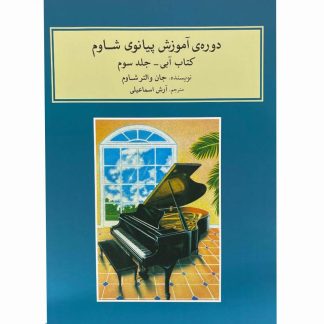 دوره‌ی آموزش پیانوی شاوم کتاب آبی- جلد سوم