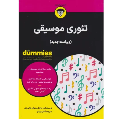 کتاب تئوری موسیقی For Dummies