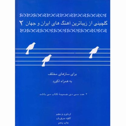 گلچینی از زیباترین آهنگ‌های ایران و جهان ۲