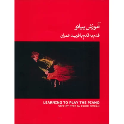آموزش پیانو قدم به قدم با فرید عمران- جلد اول- کتاب قرمز
