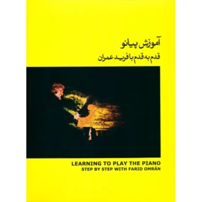 آموزش پیانو قدم به قدم با فرید عمران- جلد دوم- کتاب زرد