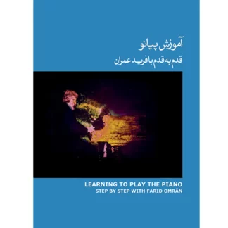 آموزش پیانو قدم به قدم با فرید عمران- جلد سوم- کتاب آبی