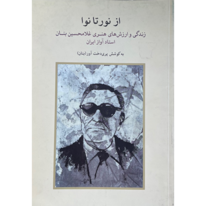 از نور تا نوا