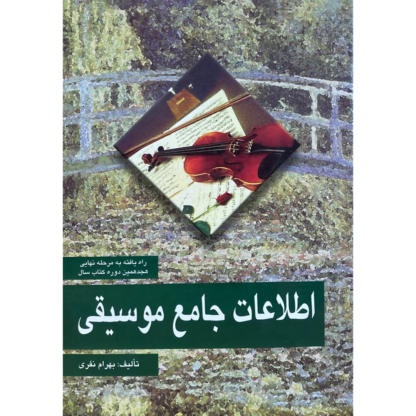 اطلاعات جامع موسیقی