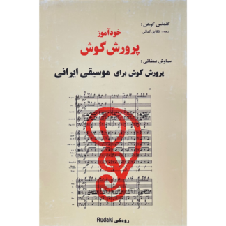 خودآموز پرورش گوش برای موسیقی ایرانی