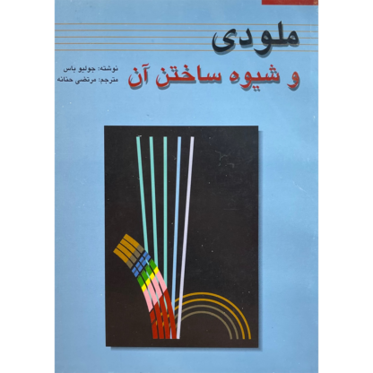ملودی و شیوه‌ی ساختن آن