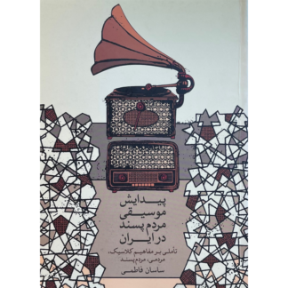 پیدایش موسیقی مردم‌پسند در ایران