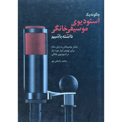 چگونه یک استودیوی موسیقی خانگی داشته باشیم