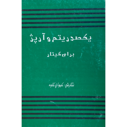 کتاب یکصد ریتم و آرپژ برای گیتار پاپ