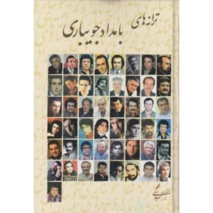 گزیده ترانه‌های بامداد جویباری