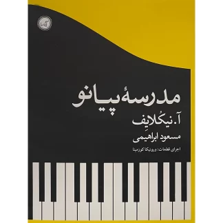کتاب مدرسه پیانو